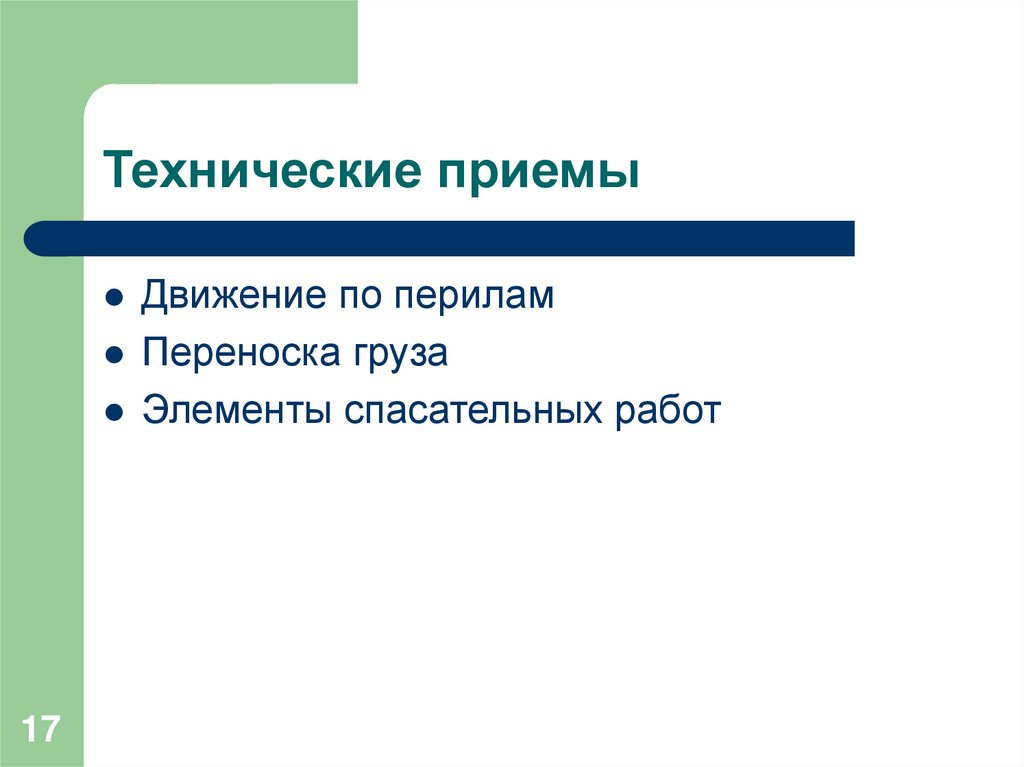 Прием движение. Технические приемы. Прием движения в экскурсии. Движение по перилам.