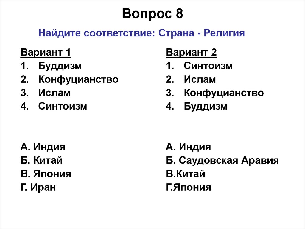 Контрольная по зарубежной азии 11 класс. Страны и их столицы. Установите соответствие. Вопросы по Азии. Установите соответствие регион-Страна. Установите соответствие Страна столица ответы.