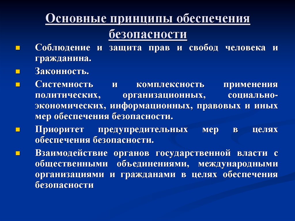 Какие принципы обеспечения безопасности