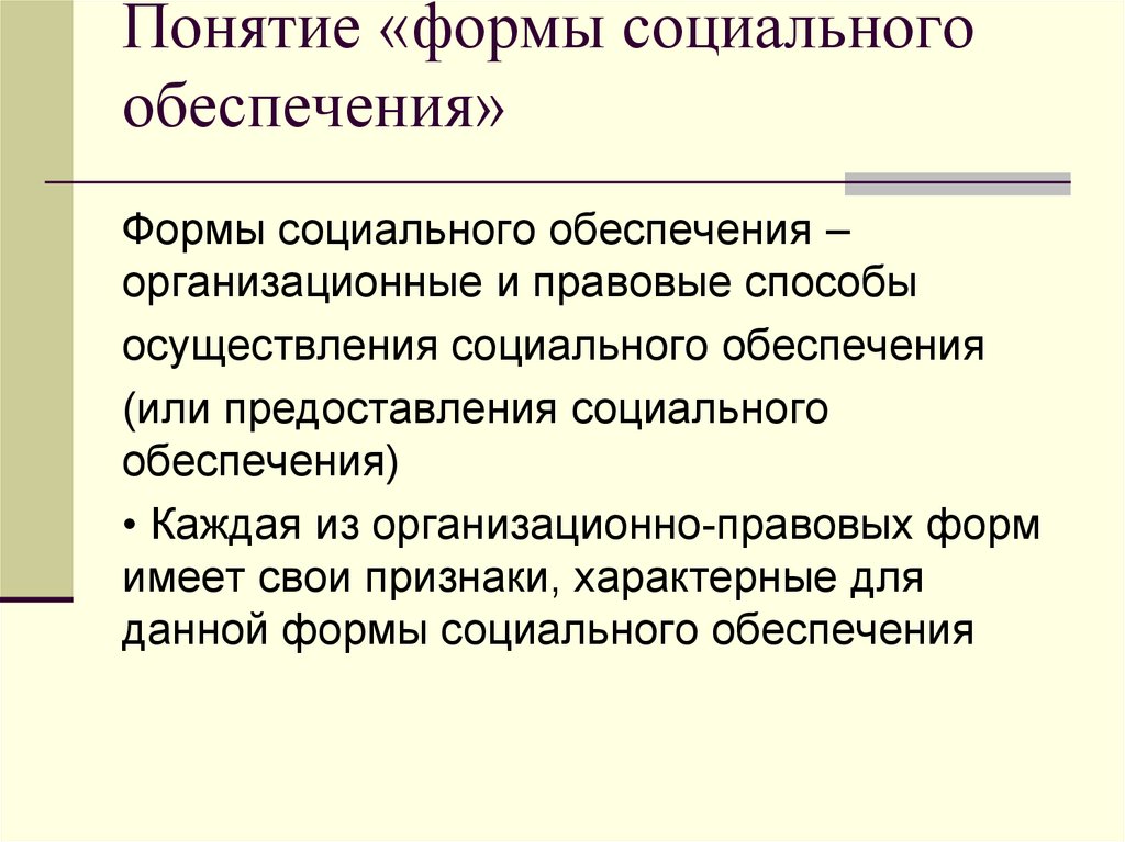 Социальное обеспечение в образовании. Понятие и виды форм социального обеспечения. Организационно-правовые формы социального обеспечения понятие. Организационные правовые формы социального обеспечения. Формы социального обеспеэ.