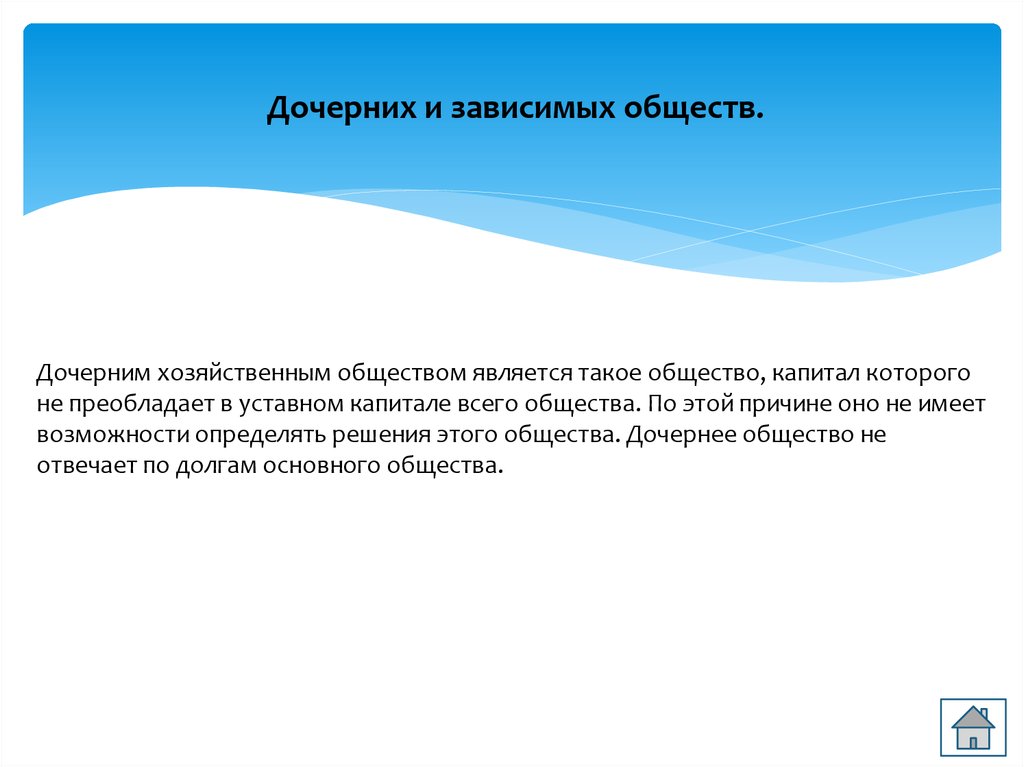 Дочернее общество. Дочернее и Зависимое общество. Дочерние и зависимые общества. Дочерние и зависимые общества капитал. Дочерние и зависимые общества плюсы и минусы.