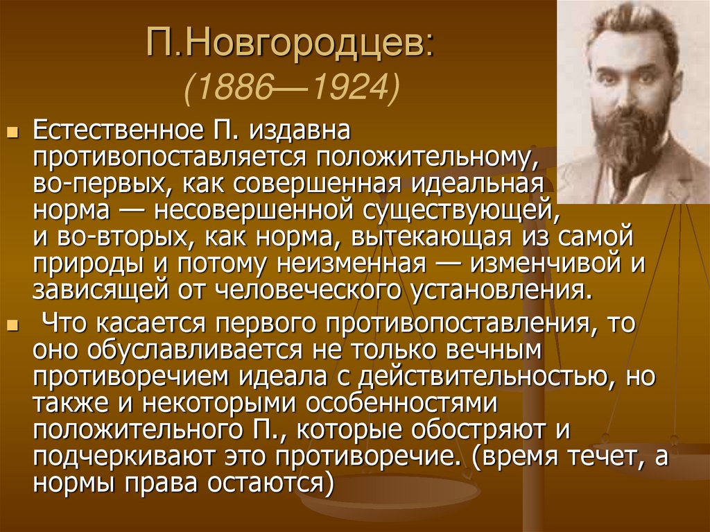 Естественно п. Павел Иванович новгородцев концепция права. Новгородцев Павел Иванович теория естественного права. Теория возрожденного естественного права п. и. Новгородцева. Новгородцев философия.