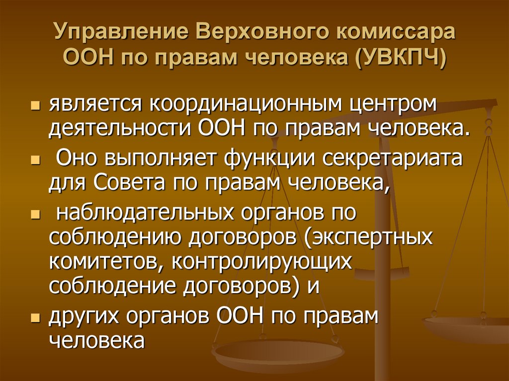 Верховное право. Управление Верховного комиссара по правам человека. Объединенные нации права человека управление Верховного комиссара. Верховный комиссар ООН по правам человека полномочия. «УВКПЧ ООН – управление Верховного комиссара ООН по правам человека».