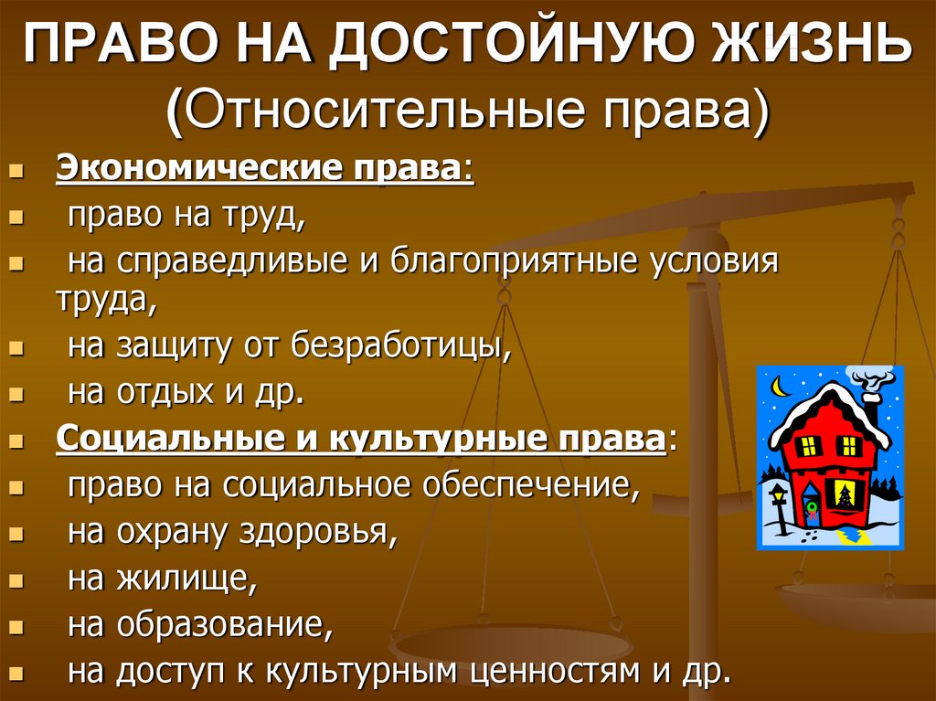 Относительным правом. Относительные права. Право человека на достойную жизнь. Право на достойный уровень жизни. Абсолютные и относительные права.