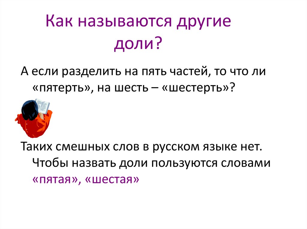 Как по другому назвать примеры. Как называются доли. Назови по другому.