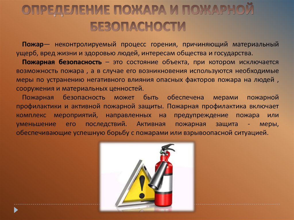 Возможность пожара. Активная пожарная защита. Упражнение на ценности пожар.