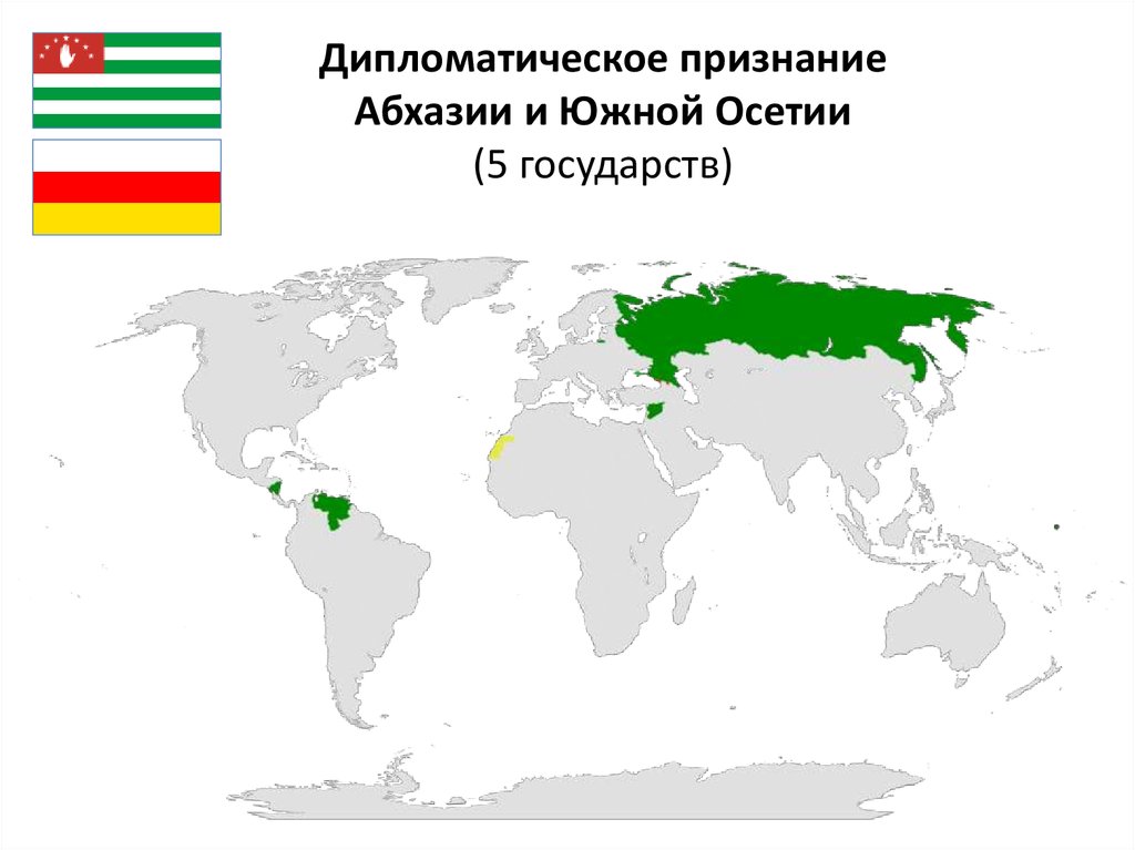 Страны которых не признают. Южная Осетия кто признал независимость. Страны признавшие Южную Осетию. Страны признавшие независимость Южной Осетии. Страны признавшие Абхазию.