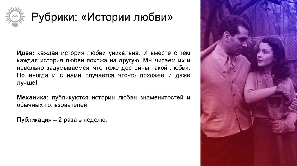 Любовь уникальна текст. Истории любви известных людей. Заголовок истории любви.