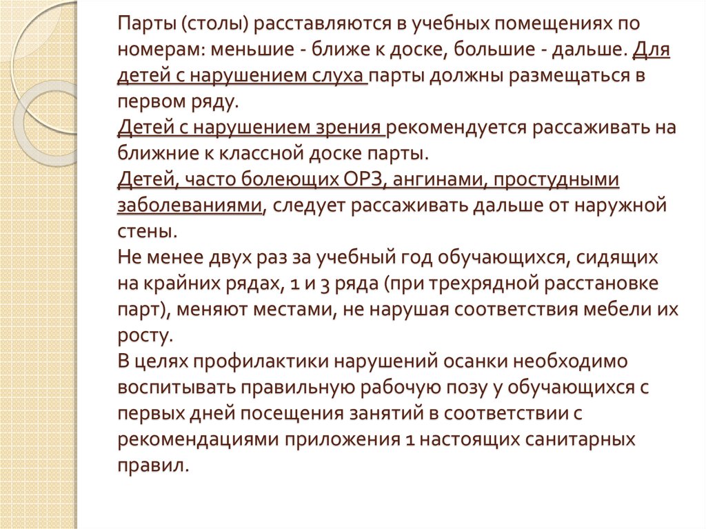 Парты столы размещают в учебных помещениях с учетом освещения