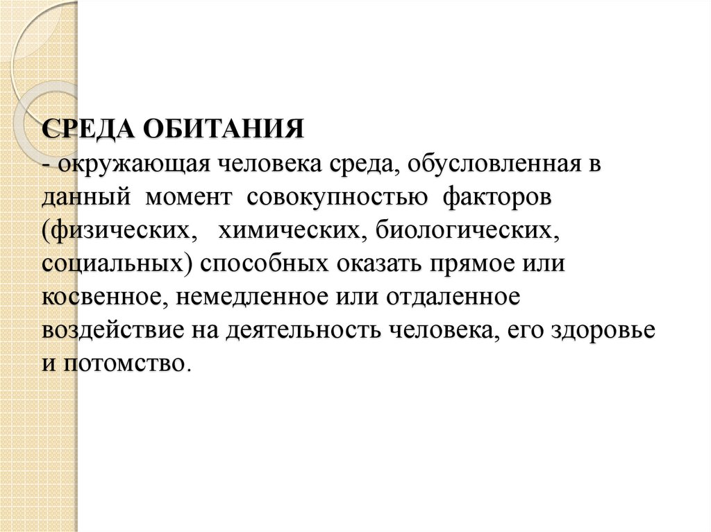 Совокупность моментов. Среда обитания это окружающая человека среда обусловленная. Окружающая среда обусловленная в данный момент. Среда обитания окружающая человека среда виды физические химические.