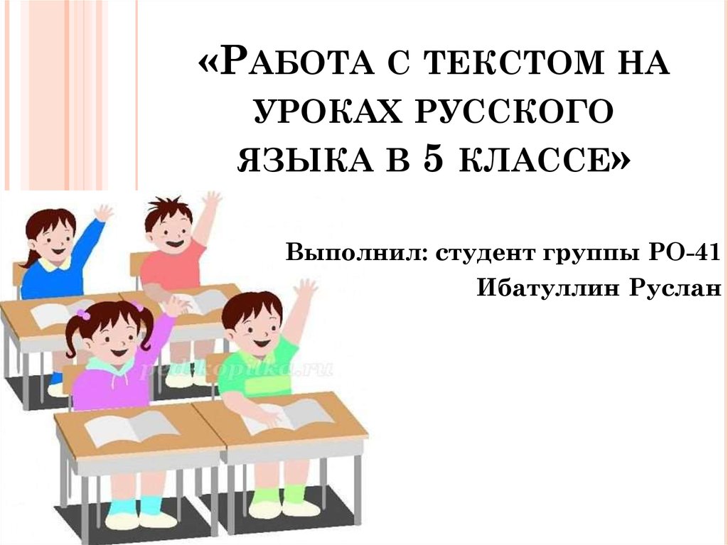 «Работа с текстом на уроках русского языка в 5 классе»