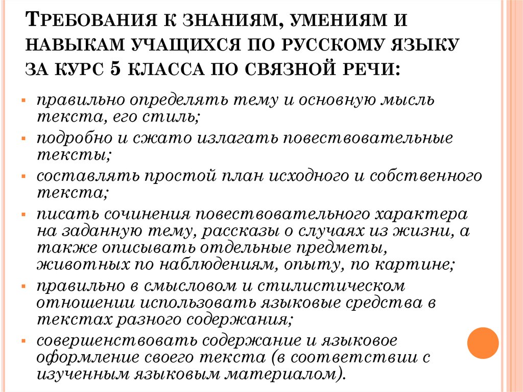 Знания умения навыки учащихся. Требования к знаниям и умениям обучающихся. Требованиям к знаниям и умениям воспитанников. Знания умения и навыки по русскому языку. Требования к навыкам.