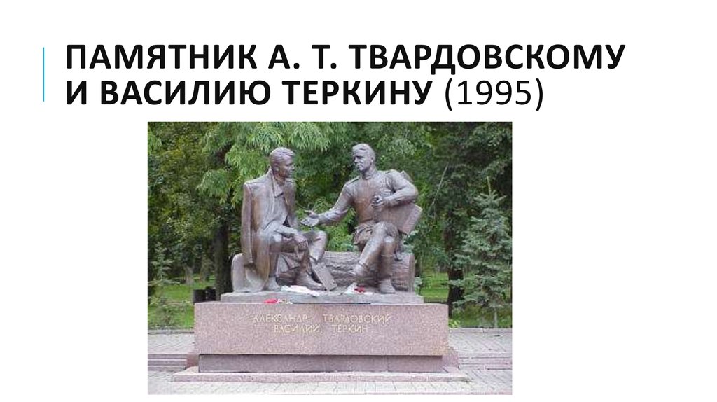 Проект памятник теркину