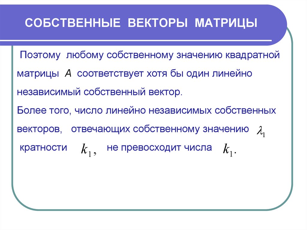 Найти собственные числа. Собственный вектор матрицы. Собственный вектор. Собственные числа и собственные векторы матрицы.