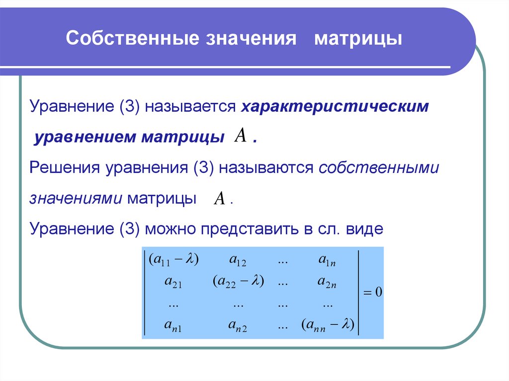 Собственные величины. Нахождение собственных векторов матрицы. Как найти собственные значения матрицы. Собственные значения и собственные векторы матрицы 3 на 3. Формула для нахождения собственного значения матрицы.