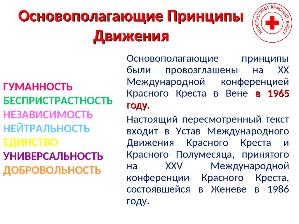 Принципы красного креста и красного полумесяца