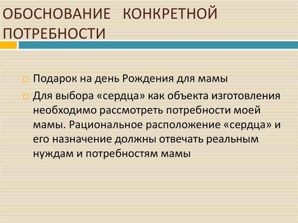 Конкретная потребность. Назначение и обоснование предмета. Конкретность обоснования цели. Определенной обосновании. Определённои обосновании.