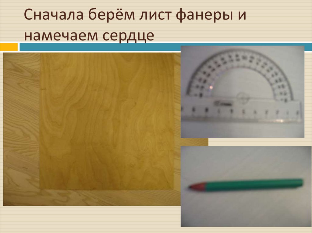 Бери лист. Треугольник из трех листов фанеры. Положите монету на лист фанеры или ход работы. Возьмем лист картона и наметим букву а.