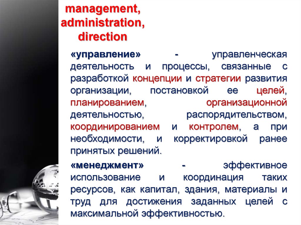 Организация постановок. Понятие управление и управленческая деятельность. Управленческая деятельность и управление различия. Цели управления в менеджменте. Связаны ли менеджмент и управление.