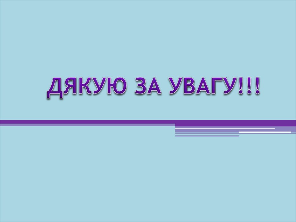 ДЯКУЮ ЗА УВАГУ!!!