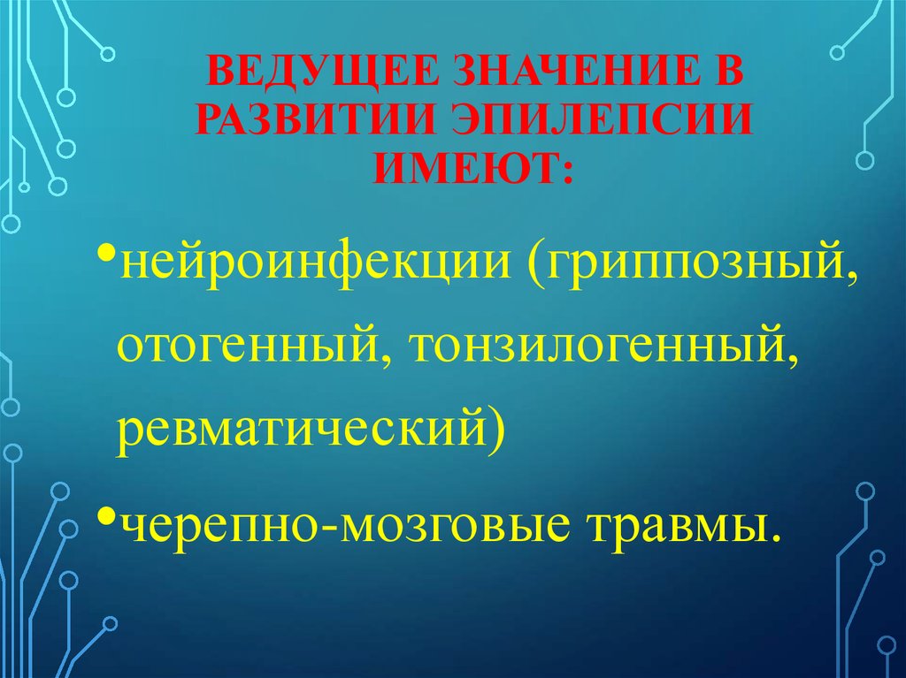 Вести значение. Ведущее эпилемзнасение имеет какой механизм передачи.