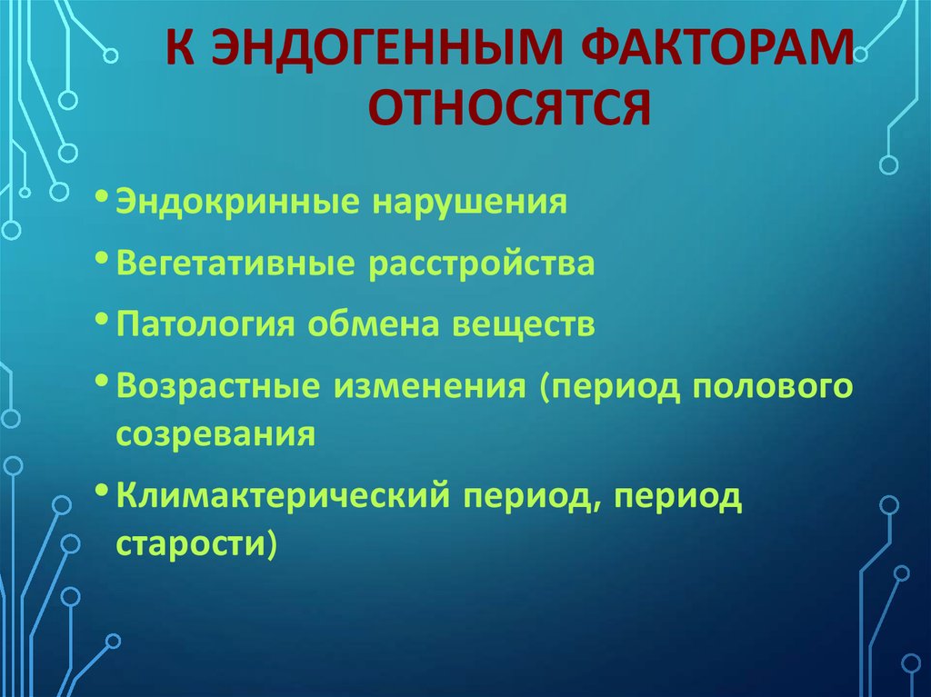 Что является фактором. Что относят к эндогенным факторам. Эндогенные факторы развития кожных заболеваний. Эндогенные факторы это какие. Эндогенными факторами среды являются.