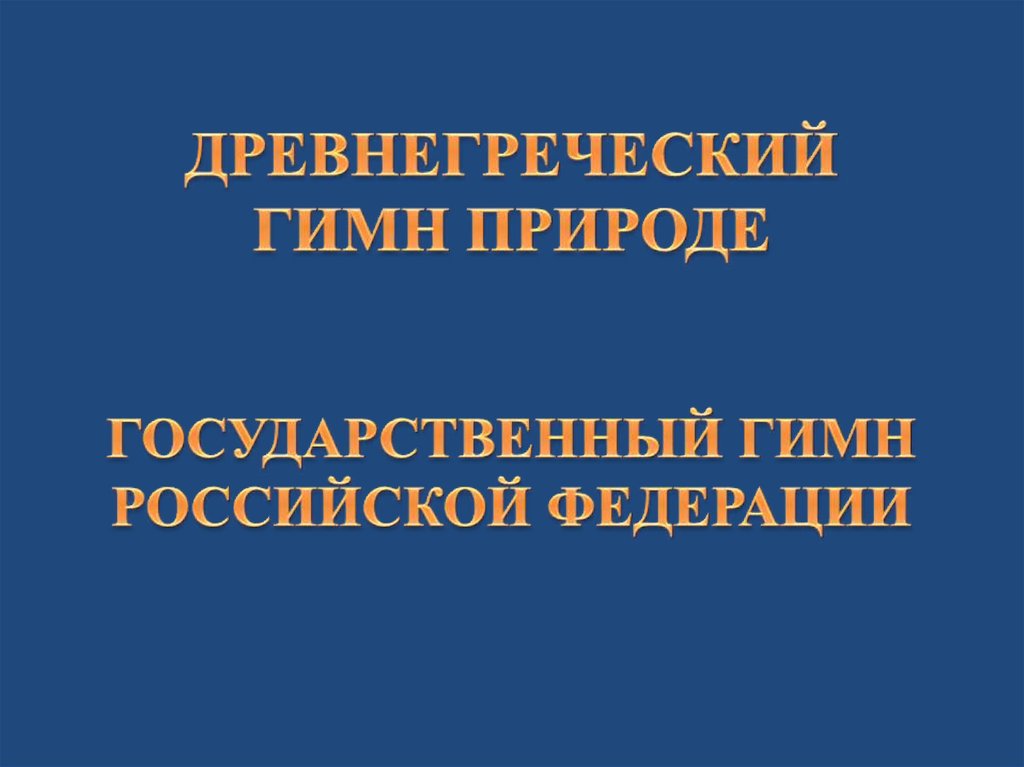 Древнегреческий гимн природе государственный гимн российской федерации 4 класс пнш презентация