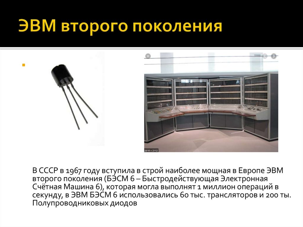 Без второго поколения. Поколение ЭВМ 2 поколение. Блок транзисторов БЭСМ-6. БЭСМ поколение ЭВМ. ЭВМ второго поколения в СССР.