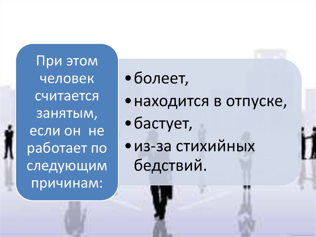 По следующим причинам. Занятыми людьми считаются. Круг граждан считающихся занятыми. Не являются занятыми. Кто работает не занятым не считается.