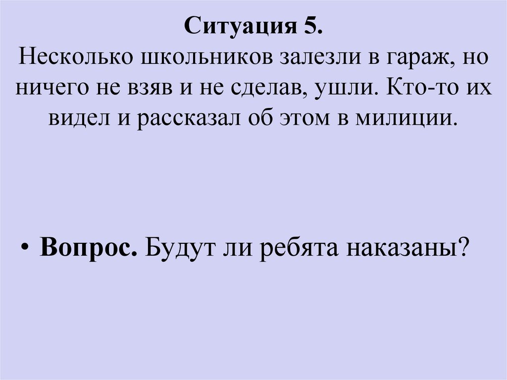 Ситуация 6