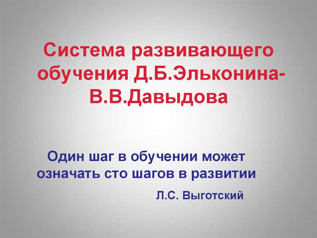 История развивающего обучения презентация