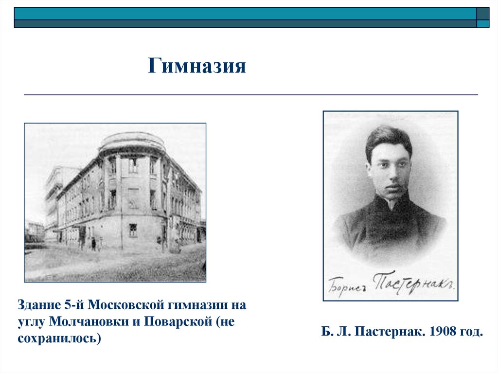 Школа пастернака отзывы. Гимназия Бориса Пастернака. Борис Пастернак Московский университет. Пастернак в гимназии. Пастернак гимназист.