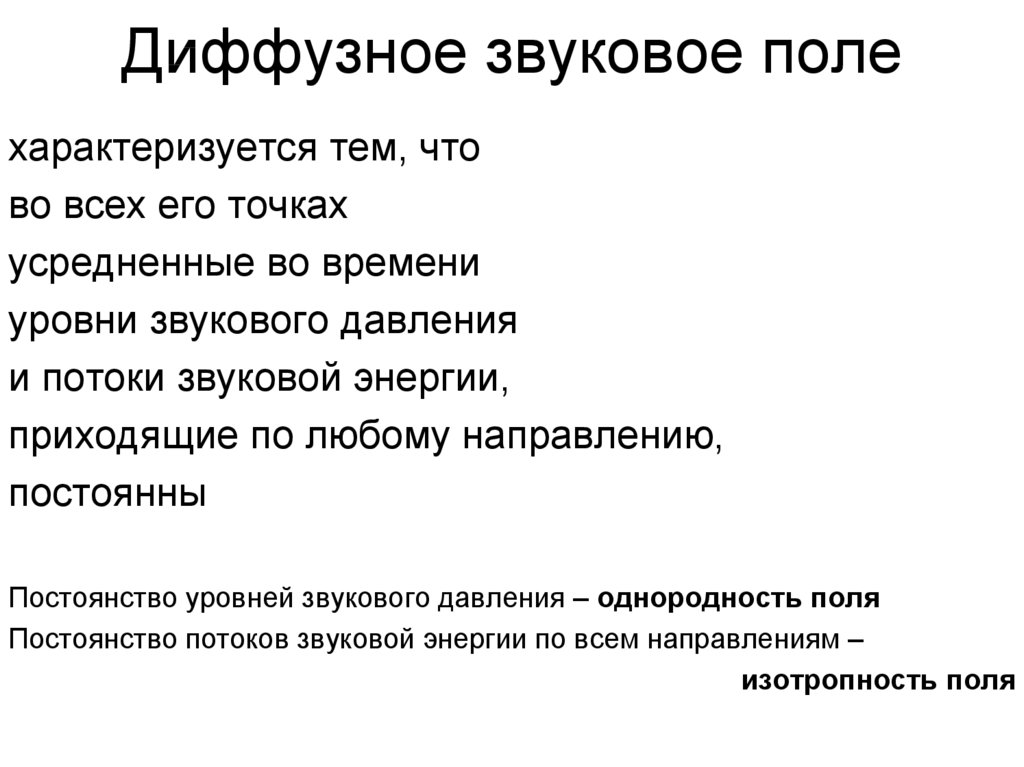 Звук поля. Диффузное звуковое поле. Диффузность звука это. Диффузности звукового поля. Диффузное звуковое поле образуется....