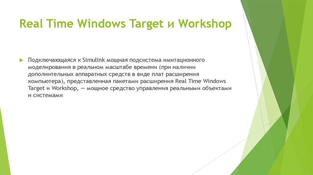 Real Time Windows Target и Workshop