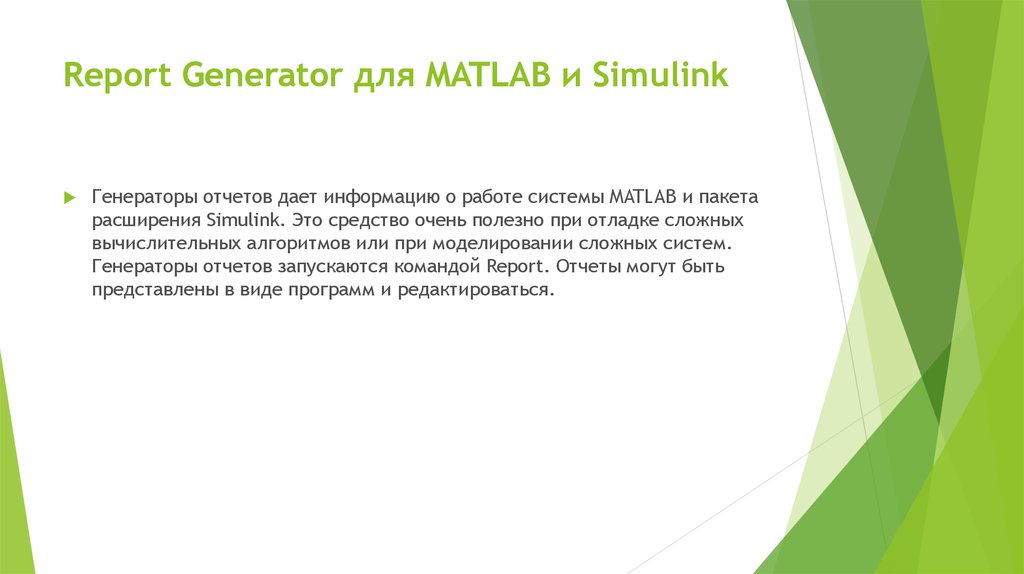 Report Generator для MATLAB и Simulink
