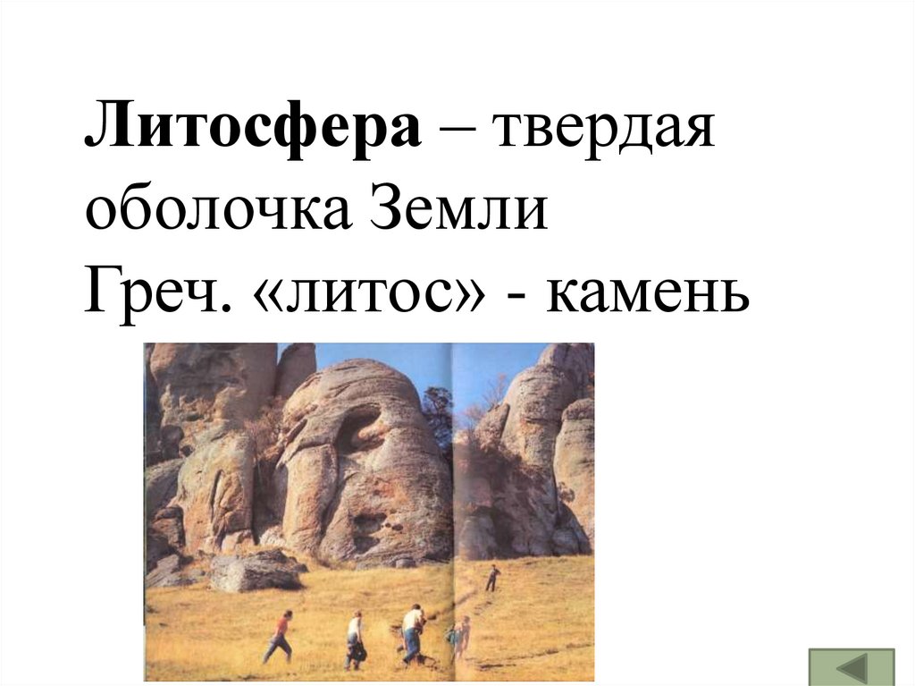 Презентация по теме литосфера 5 класс. Литосфера твердая оболочка земли. Литосфера.