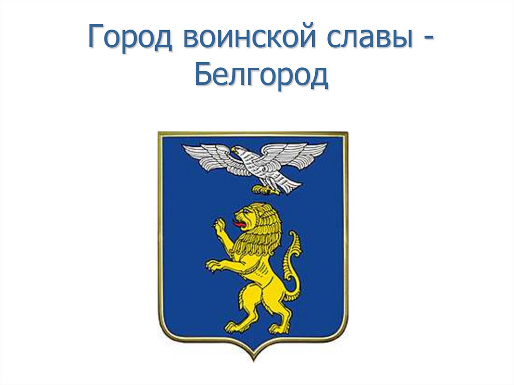 Герб белгорода. Белгород город воинской славы презентация. Белгород город воинской славы герб. Значок город воинской славы Белгород. Белгород логотип.