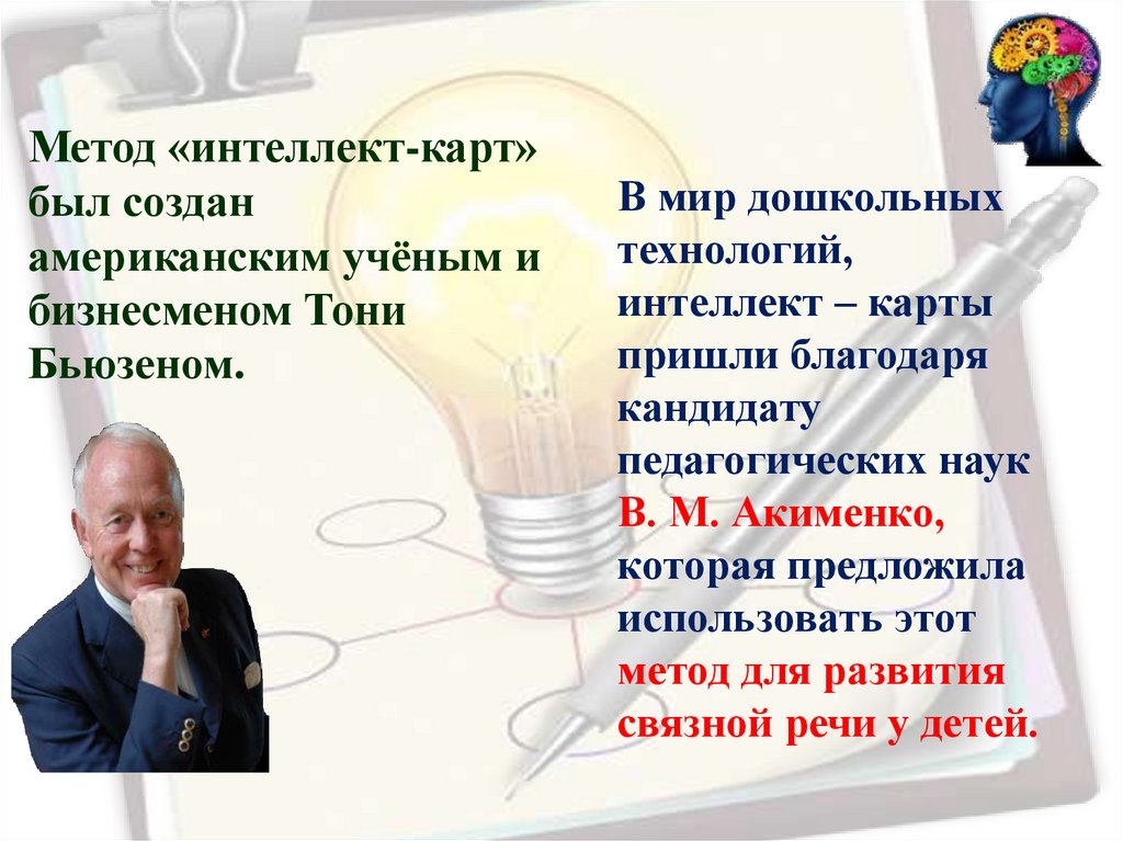 Метод интеллект. Метод Тони Бьюзена. Метод конспектирования Тони Бьюзена. Учёным и бизнесменом Тони Бьюзеном.