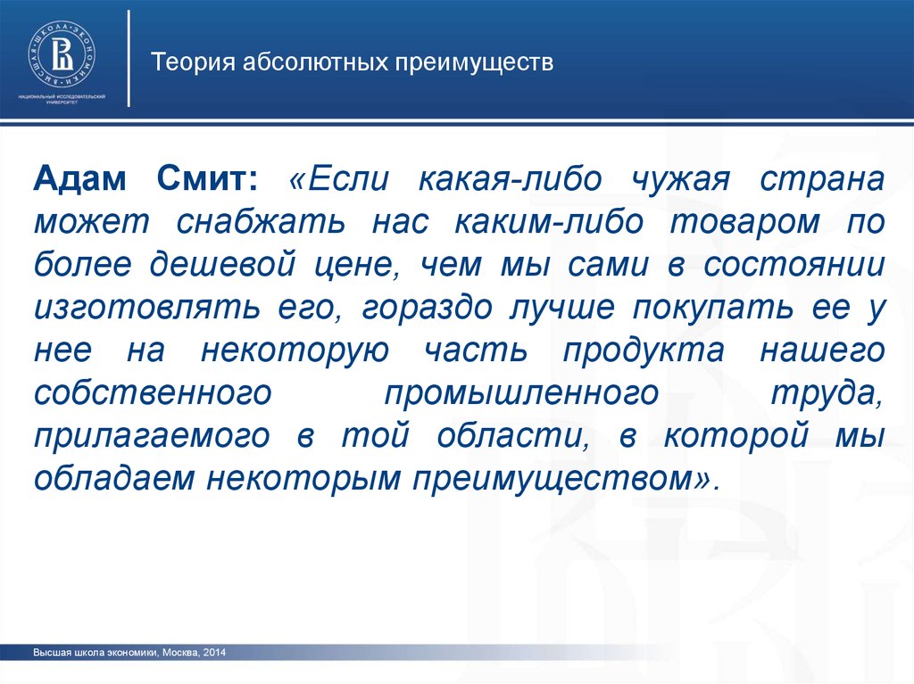 Абсолютные преимущества адама смита. Теория абсолютных преимуществ Адама Смита. Теория абсолютных преимуществ Адама Смита кратко. Если другая Страна способна снабжать нас товаром.