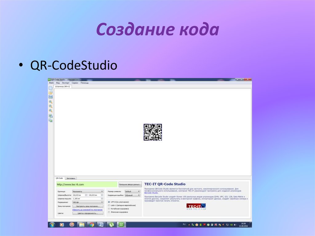 Создание кода. Код формирования. Стили формирования кода. QR code Studio. Кто создает коды.