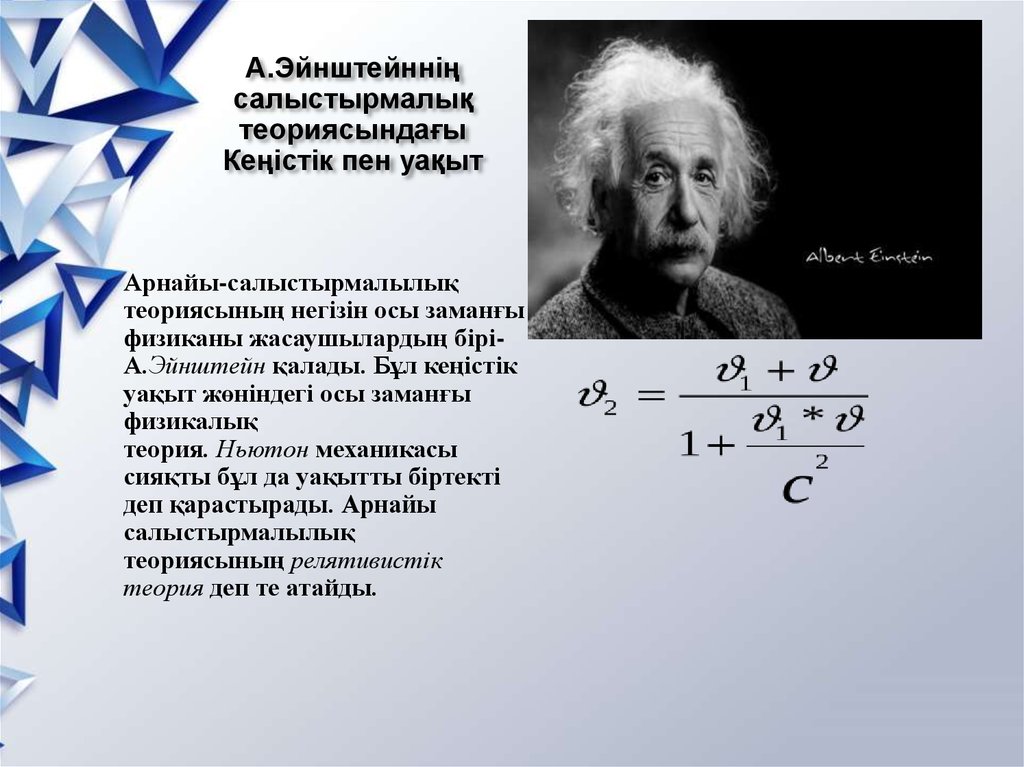 А.Эйнштейннің салыстырмалық теориясындағы Кеңістік пен уақыт