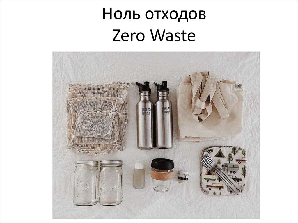 Zero waste презентация