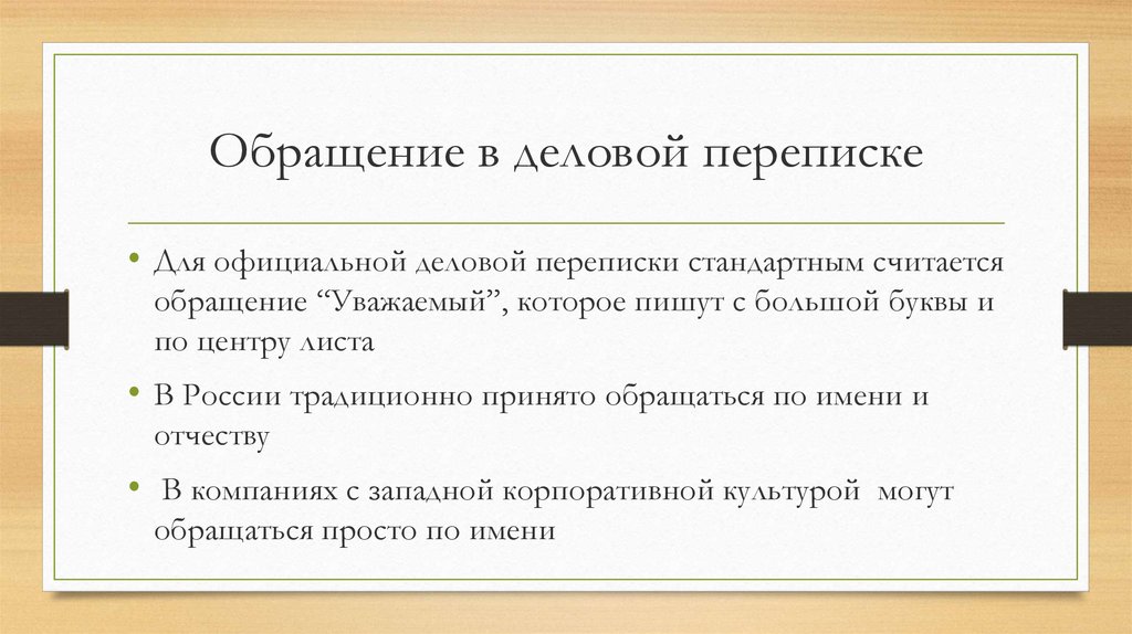 Краткие сроки синоним. Обращение в деловой переписке. Обращения в деловой переписке уважаемые. Обращение по имени в деловой переписке. Деловое письмо синоним.