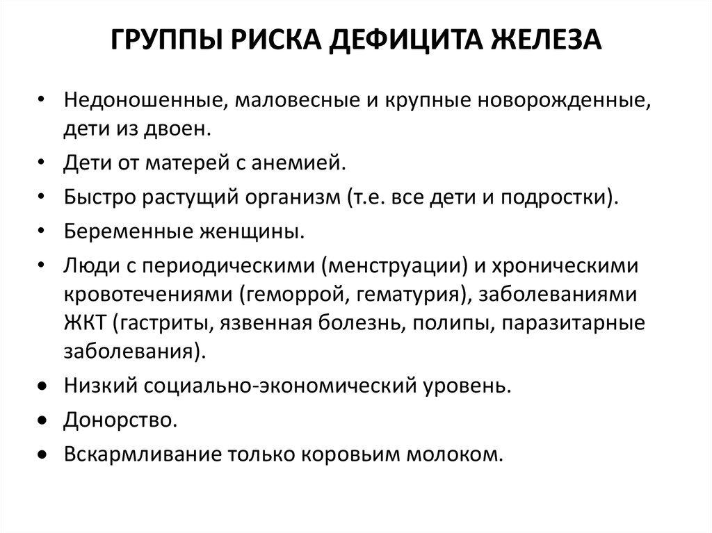 Нехватка железа. Группы риска по дефициту железа. Группы риска недостаточности железа. Группы риска при дефиците железа. Группа риска по развитию железодефицита.