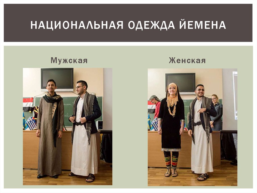 Национальная одежда Йемена