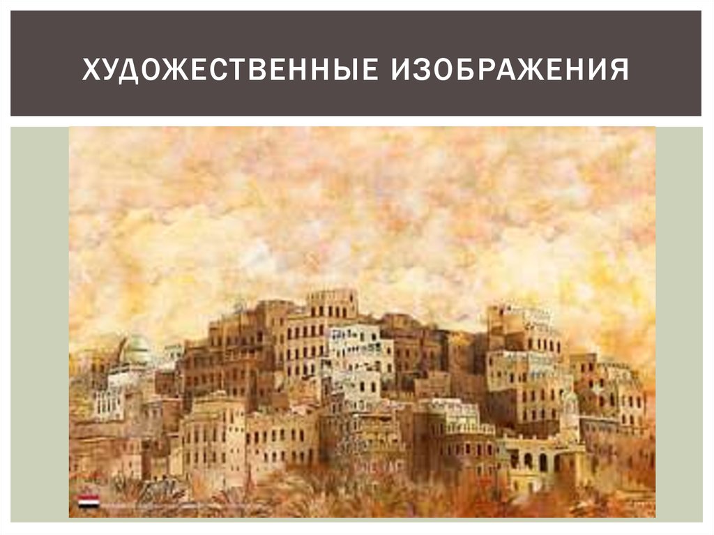 Художественные изображения