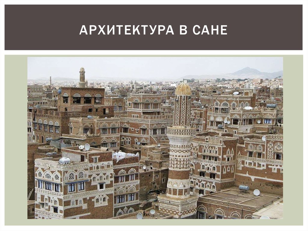Архитектура в Сане