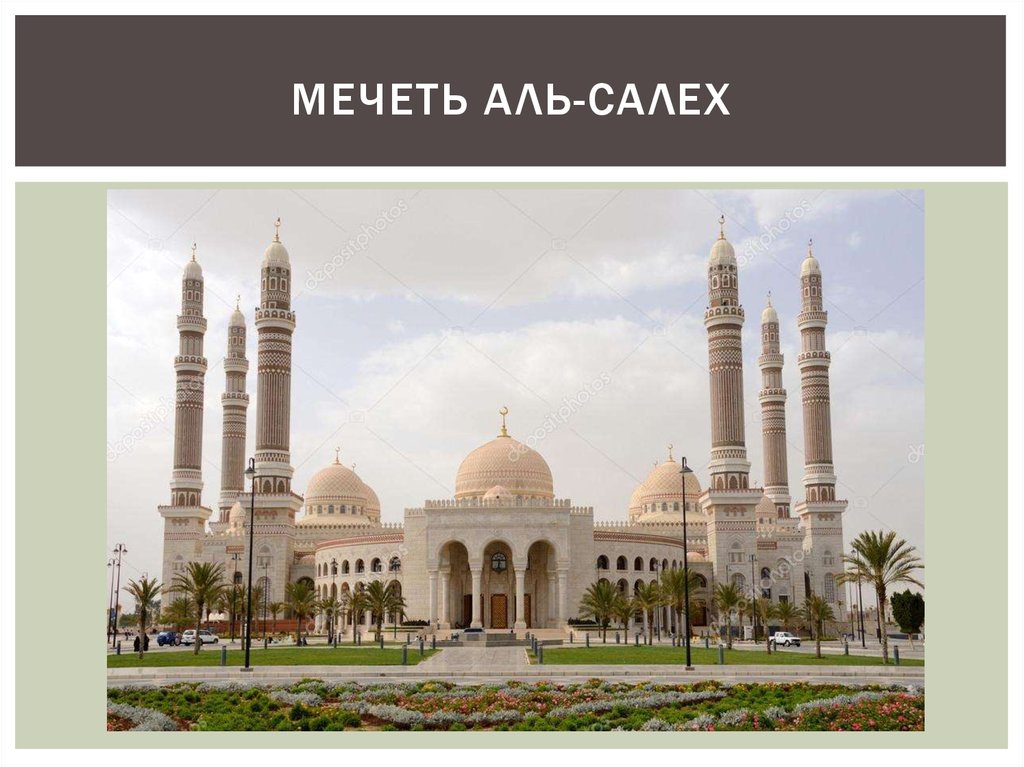 Мечеть Аль-Салех