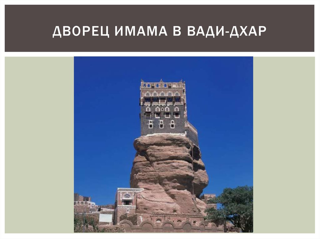 Дворец имама в Вади-Дхар