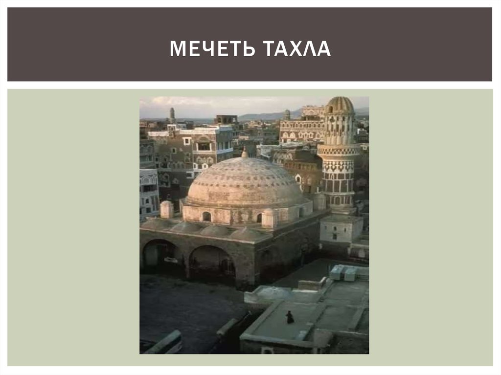 Мечеть тахла